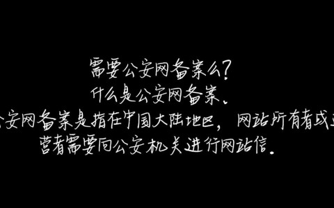 哪些类型的域名需要办理公安网备案？有何具体规定？