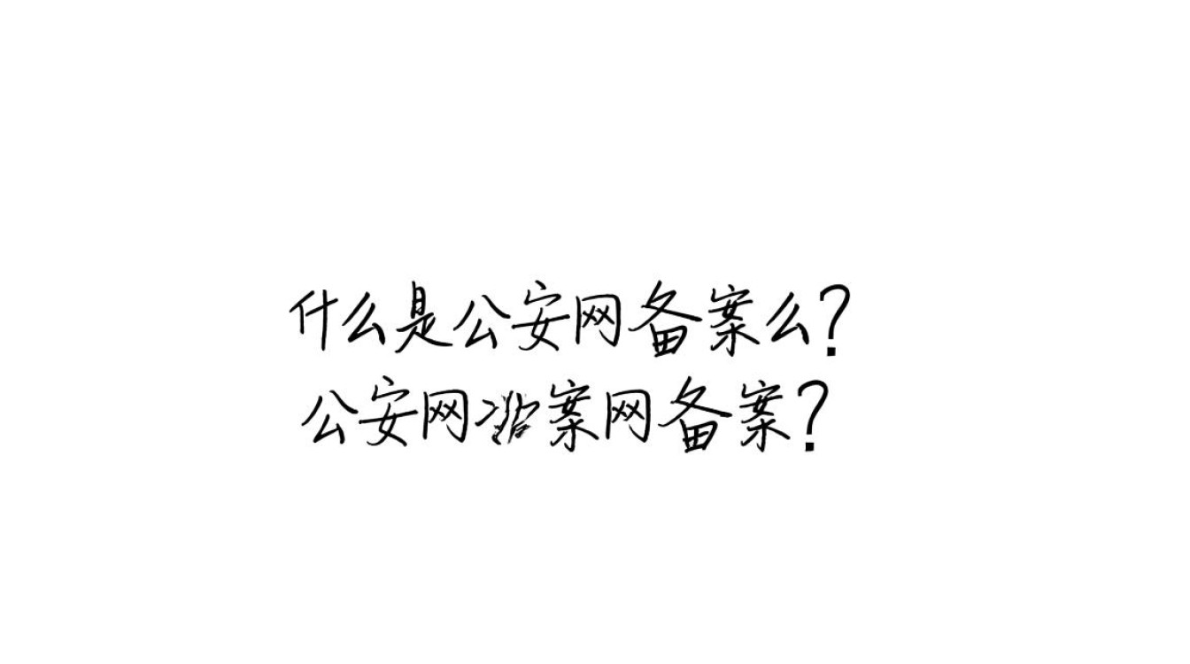 哪些类型的域名需要办理公安网备案？有何具体规定？