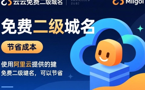 阿里云免费二级域名，是骗局还是真福利？揭秘背后真相！