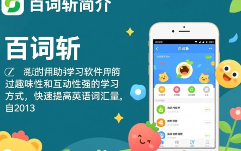 百词斩这款应用究竟采用何种编程语言开发而成？揭秘其技术内幕！