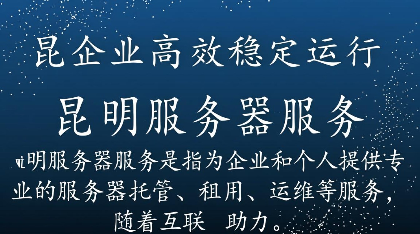 昆明服务器服务，哪家性价比更高，稳定性更强？