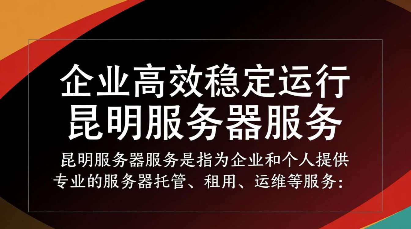 昆明服务器服务，哪家性价比更高，稳定性更强？