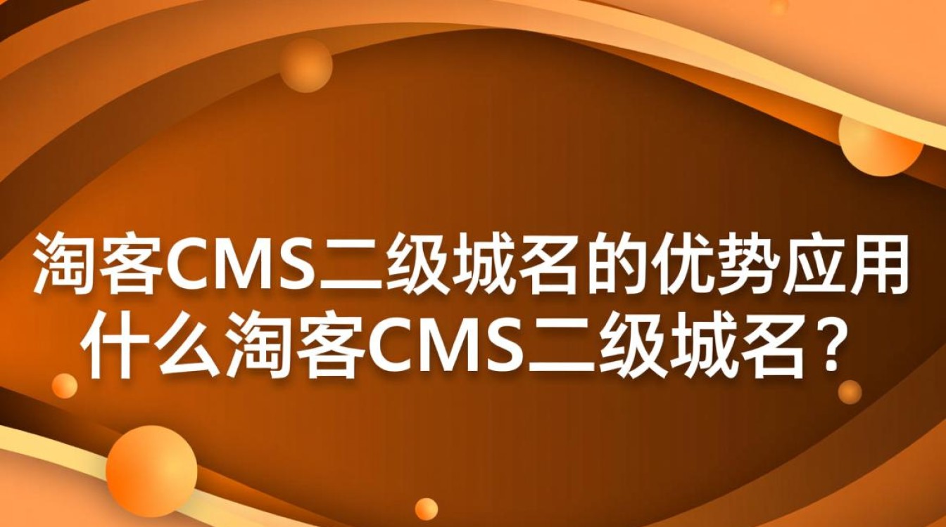 淘客CMS二级域名如何有效利用，优化流量与收益？