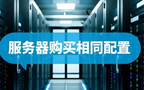 服务器购买相同配置，价格差异为何这么大？