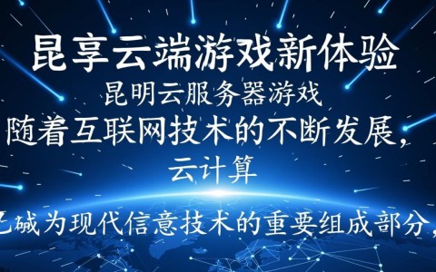昆明云服务器游戏，如何优化性能提升游戏体验？