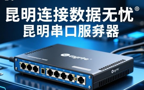 昆明串口服务器，如何选择合适型号满足工业需求？