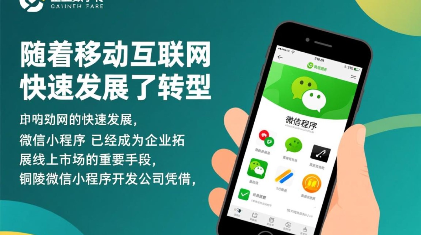 铜陵微信小程序开发公司，如何选择专业可靠的服务商？