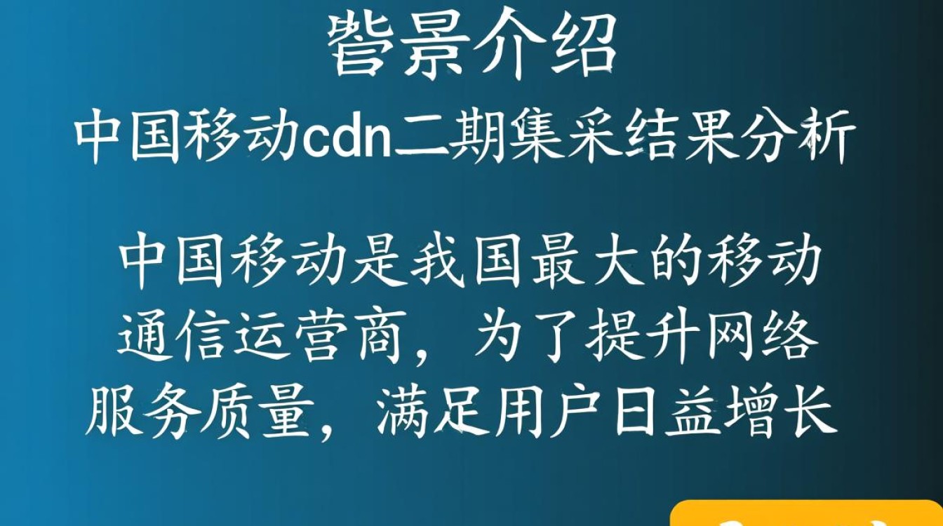 中国移动cdn二期集采结果揭晓，哪家企业脱颖而出？幕后竞争有何内情？