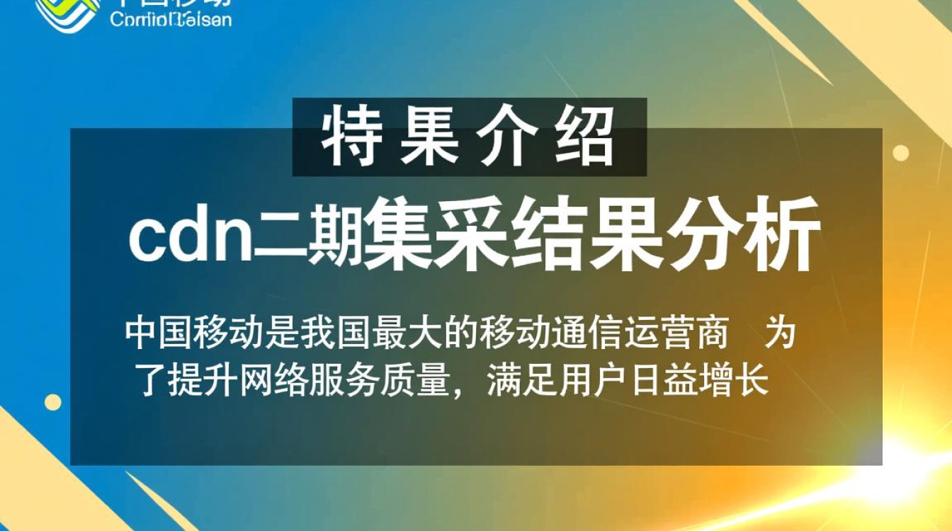 中国移动cdn二期集采结果揭晓，哪家企业脱颖而出？幕后竞争有何内情？