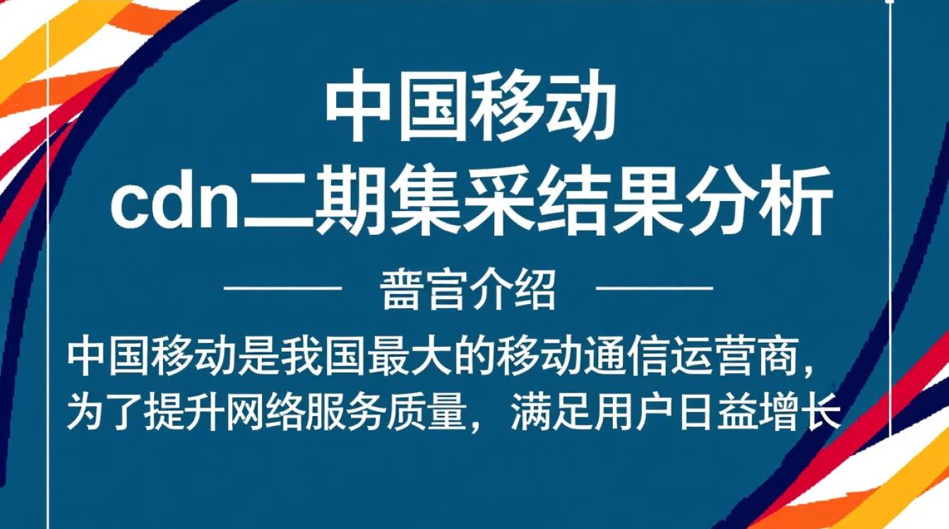 中国移动cdn二期集采结果揭晓，哪家企业脱颖而出？幕后竞争有何内情？