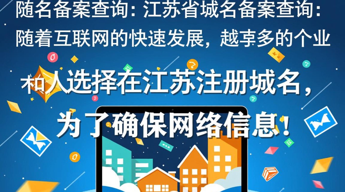江苏域名备案查询，如何快速准确地进行江苏省内域名备案查询？