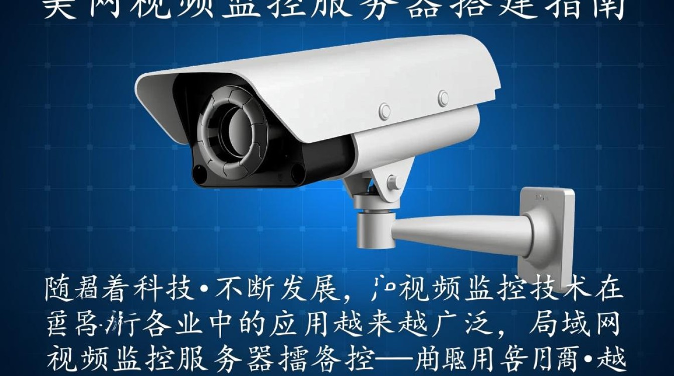 局域网视频监控服务器搭建过程中，有哪些关键步骤和注意事项？