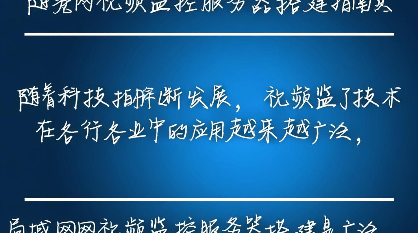 局域网视频监控服务器搭建过程中，有哪些关键步骤和注意事项？