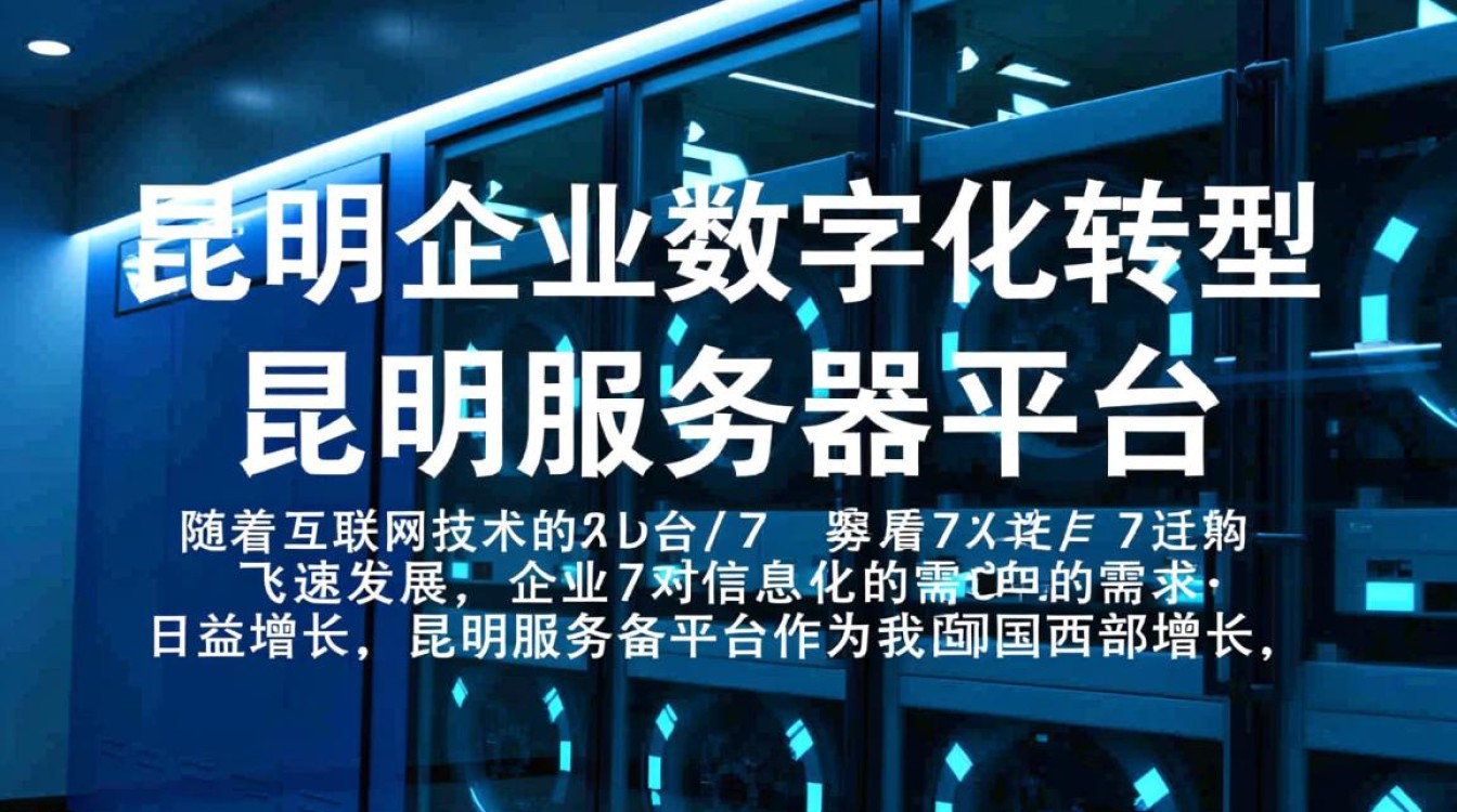 昆明服务器平台,为何在西南地区备受瞩目,有何独特优势? 昆明服务器平台,为何在西南地区备受瞩目,有何独特优势?