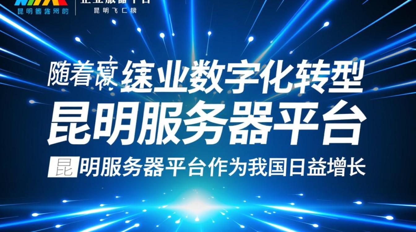 昆明服务器平台,为何在西南地区备受瞩目,有何独特优势? 昆明服务器平台,为何在西南地区备受瞩目,有何独特优势?