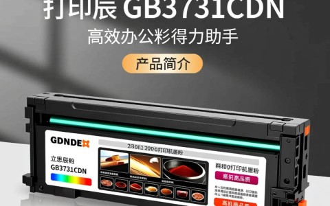 立思辰gb3731cdn打印机墨粉，性能卓越却价格几何？值得购买吗？