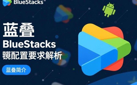 蓝叠游戏配置要求是什么？如何确保流畅运行？