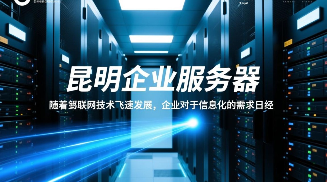 昆明企业服务器，为何成为西南地区企业信息化建设首选？