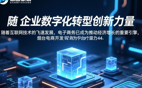 烟台电商开发有限公司的商业模式与行业地位如何？