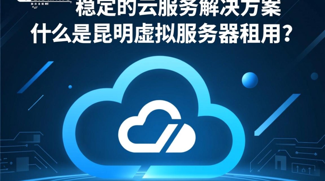 昆明虚拟服务器租用,哪种配置最适合我的业务需求?性价比高吗? 昆明虚拟服务器租用,哪种配置最适合我的业务需求?性价比高吗?