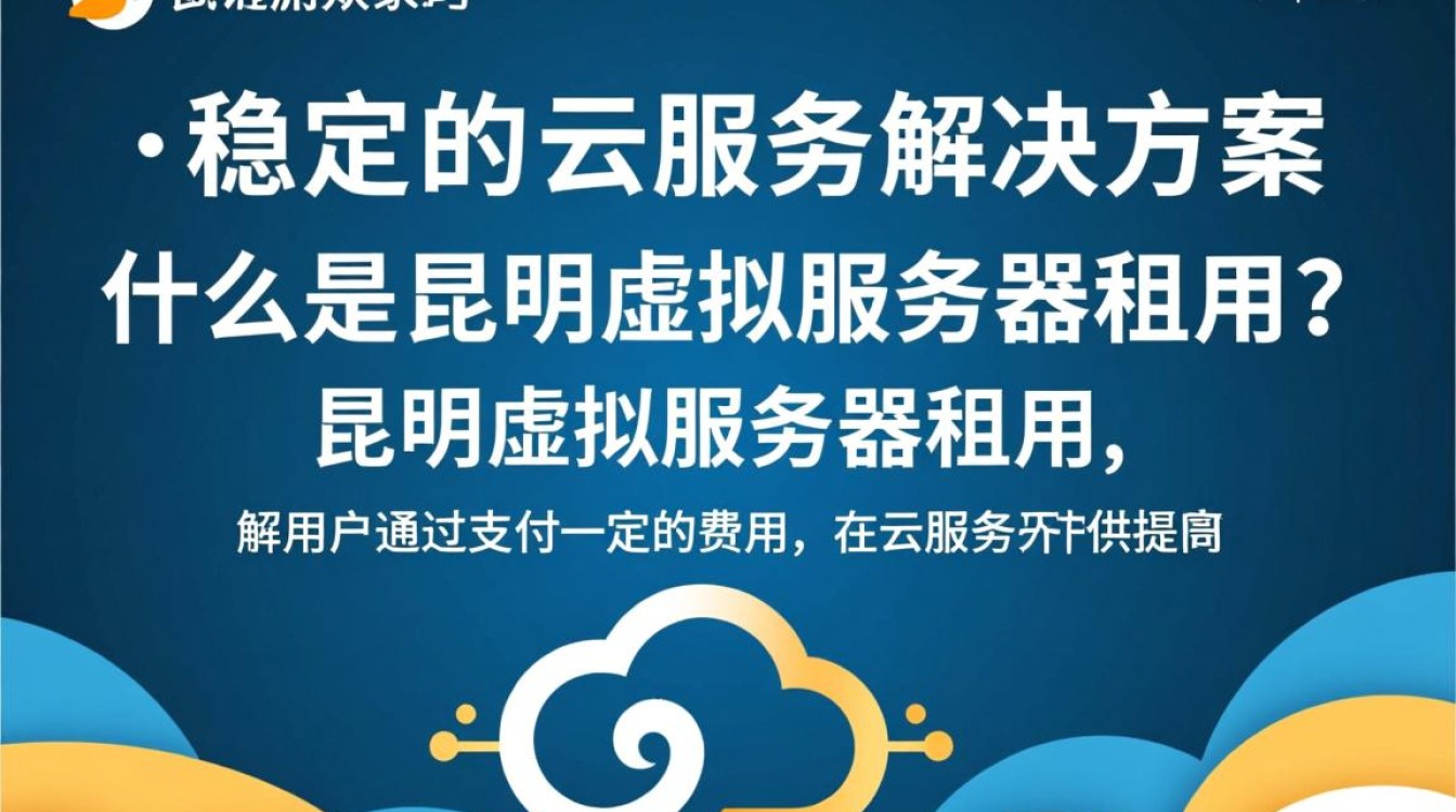 昆明虚拟服务器租用,哪种配置最适合我的业务需求?性价比高吗? 昆明虚拟服务器租用,哪种配置最适合我的业务需求?性价比高吗?