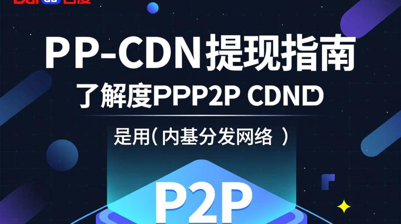 百度P2P CDN提现流程详解，为何操作如此繁琐？