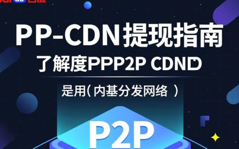 百度P2P CDN提现流程详解，为何操作如此繁琐？