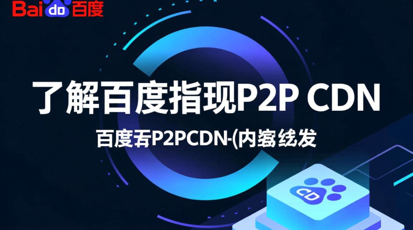 百度P2P CDN提现流程详解，为何操作如此繁琐？