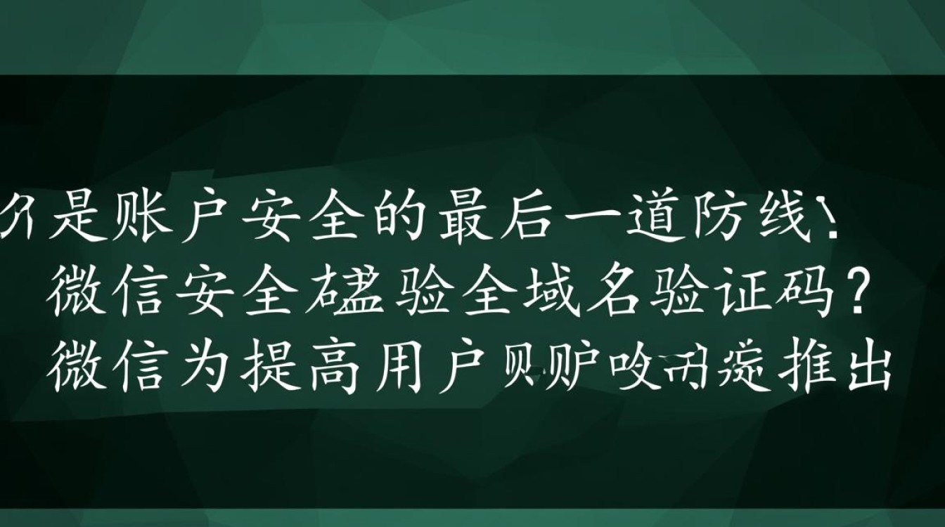 微信安全域名验证码真的安全吗?如何确保验证过程无漏洞? 微信安全域名验证码真的安全吗?如何确保验证过程无漏洞?