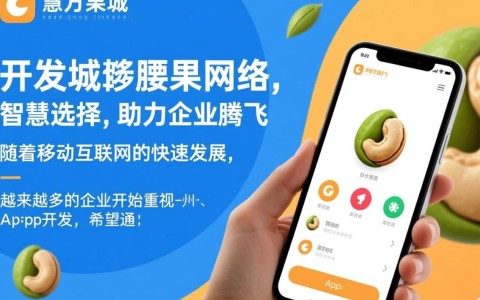 台州app开发，腰果网络真的选对了吗？揭秘台州app开发城最佳选择！