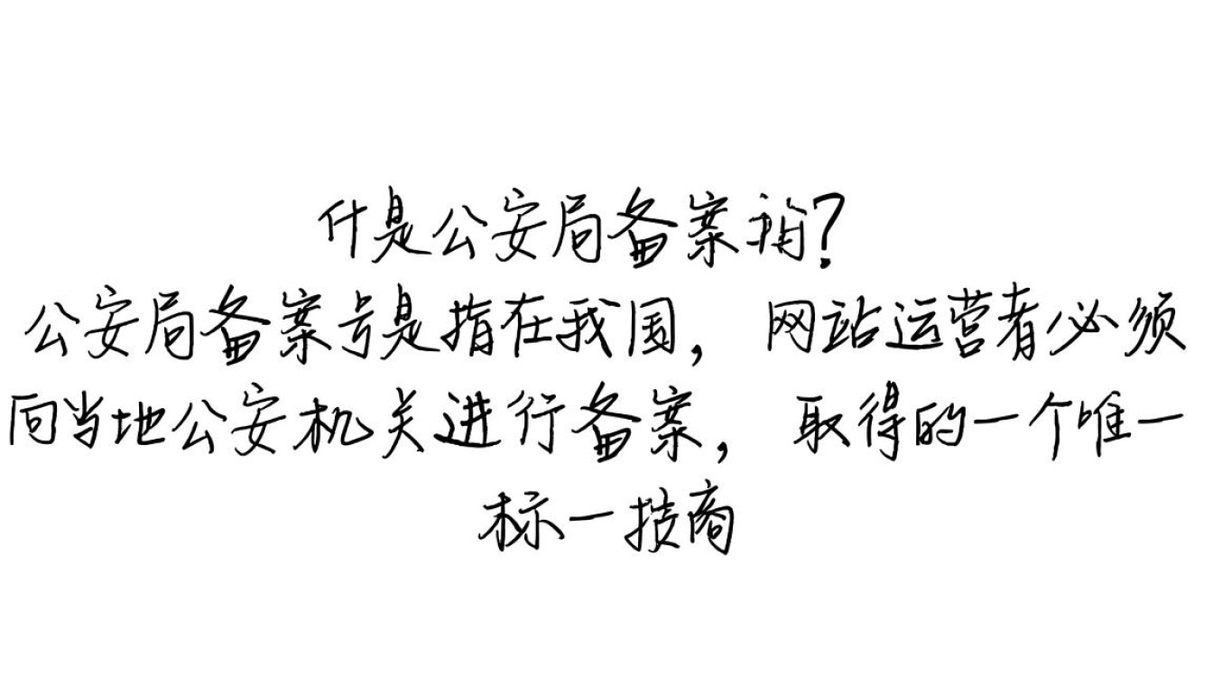 域名查询公安局备案号的正确步骤和注意事项有哪些？