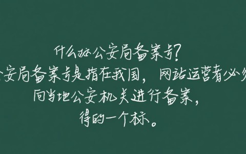 域名查询公安局备案号的正确步骤和注意事项有哪些？