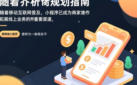 微商城小程序开发成本如何计算？不同方案价格大揭秘！