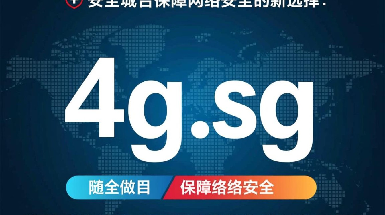 新增安全域名4g.sg，为何选择这样的命名策略？