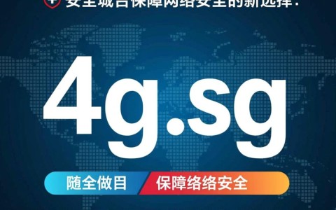 新增安全域名4g.sg，为何选择这样的命名策略？