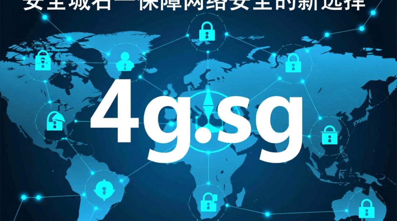 新增安全域名4g.sg，为何选择这样的命名策略？