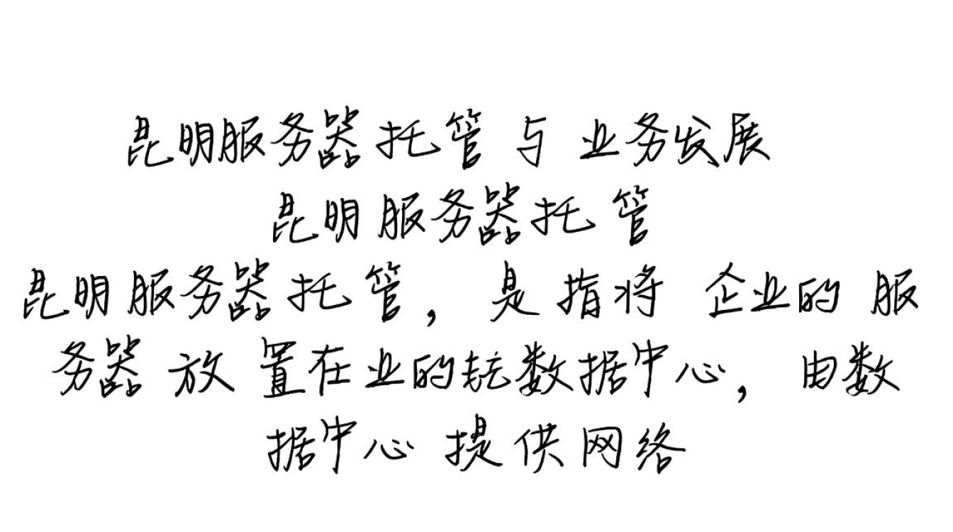 昆明服务器托管，如何选择最合适的服务商和配置？