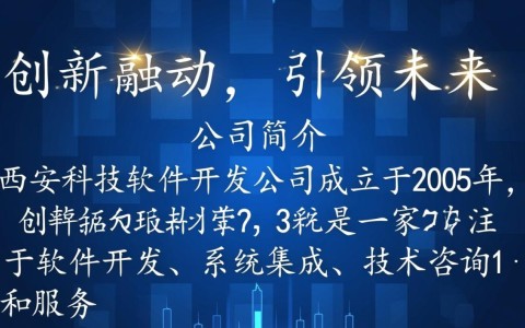 西安科技软件开发公司有哪些特色服务？如何选择最佳合作伙伴？