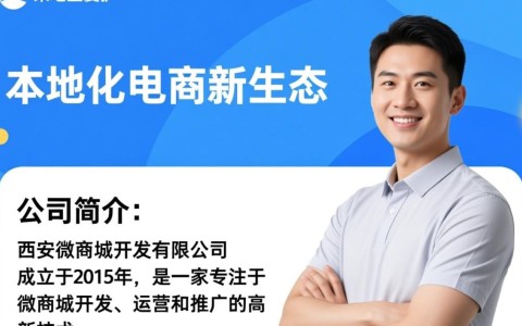 西安微商城开发有限公司，这家公司如何引领本地微商城市场发展？