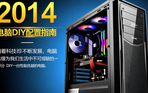 2014年电脑DIY配置推荐，如何选择合适的主机？