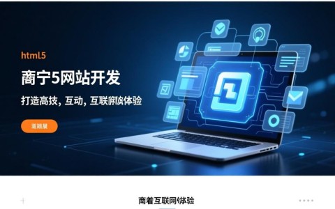 南宁html5网站开发，为何选择html5，有何优势与挑战？