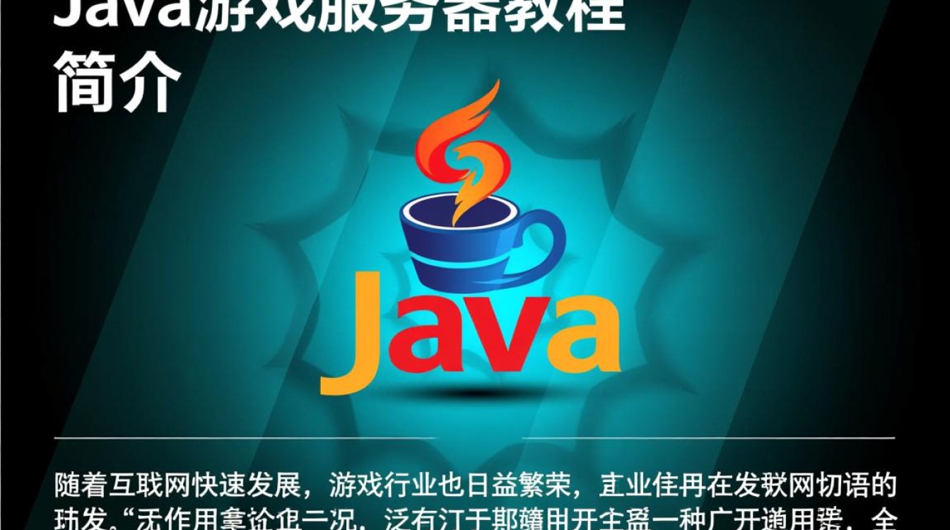 Java游戏服务器教程，深入解析Java游戏服务器构建与优化，有哪些关键步骤？
