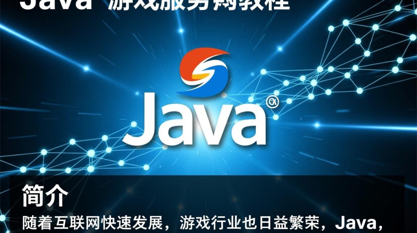 Java游戏服务器教程，深入解析Java游戏服务器构建与优化，有哪些关键步骤？