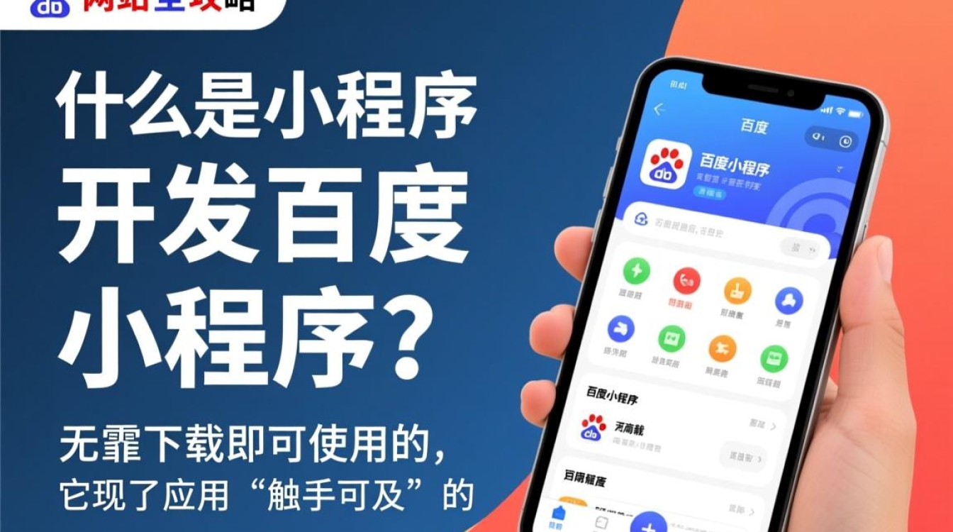 河南地区百度小程序开发,有哪些特点和优势值得探讨? 河南地区百度小程序开发,有哪些特点和优势值得探讨?