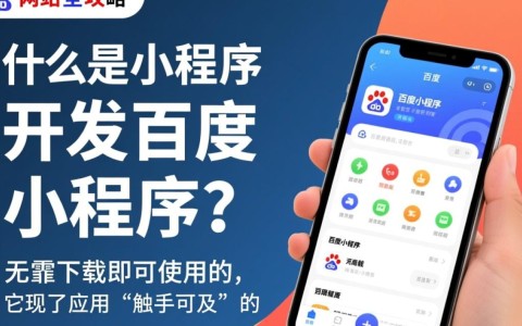 河南地区百度小程序开发，有哪些特点和优势值得探讨？