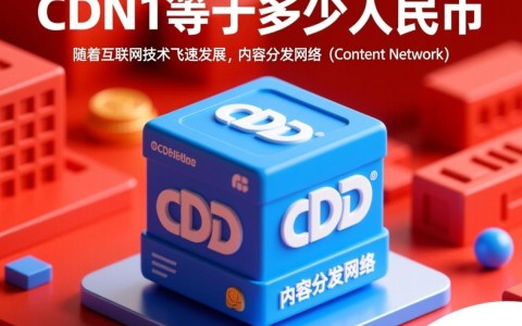 cdn1价格换算，具体等于多少人民币？揭秘转换公式