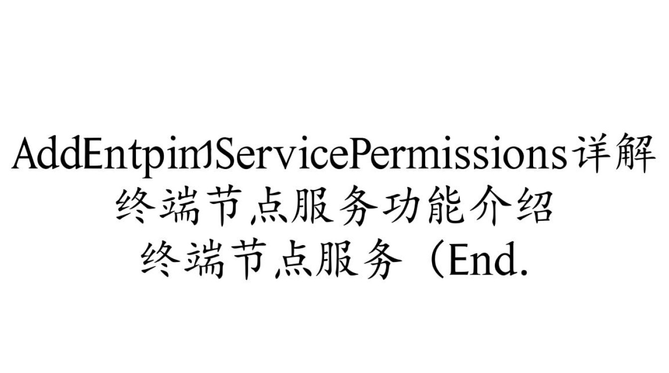 VPC终端节点API中，如何正确使用BatchAddEndpointServicePermissions批量添加终端节点服务的白名单？