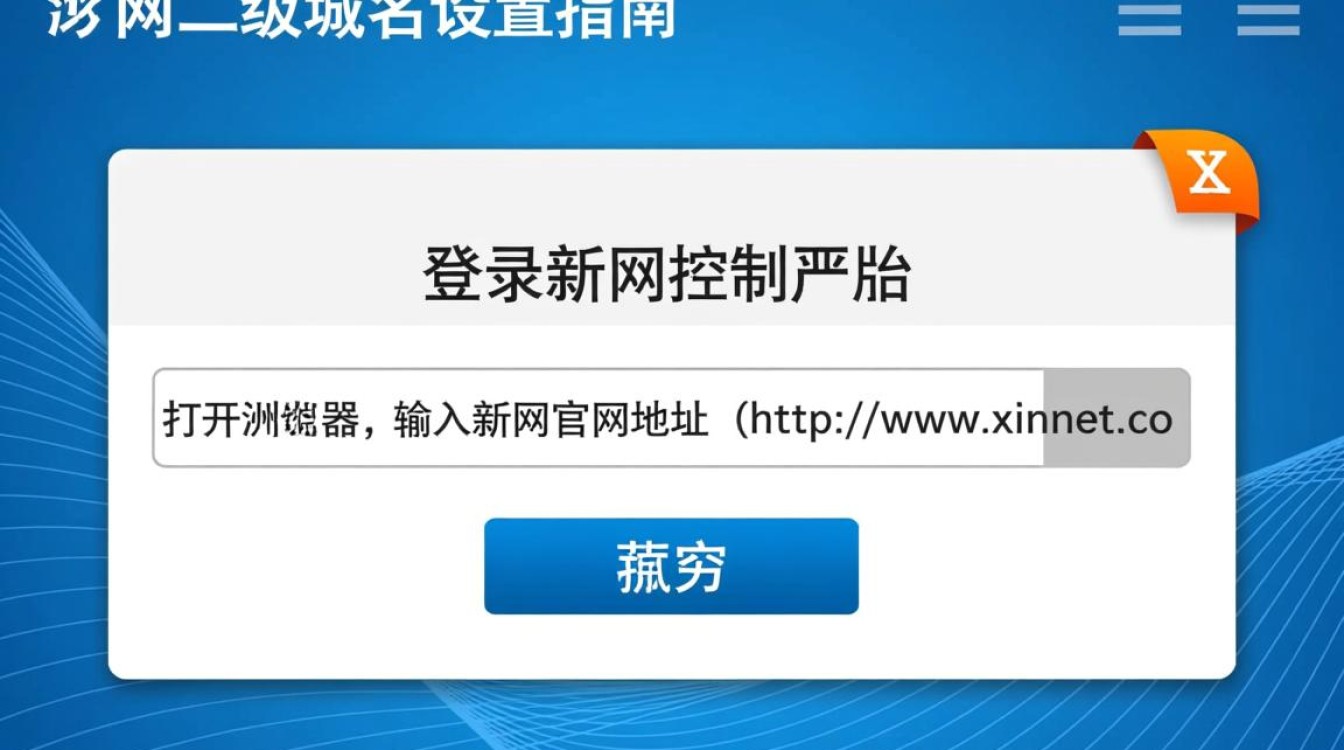 新网二级域名设置步骤详解,有哪些技巧和注意事项? 新网二级域名设置步骤详解,有哪些技巧和注意事项?