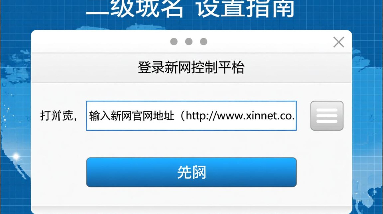 新网二级域名设置步骤详解,有哪些技巧和注意事项? 新网二级域名设置步骤详解,有哪些技巧和注意事项?