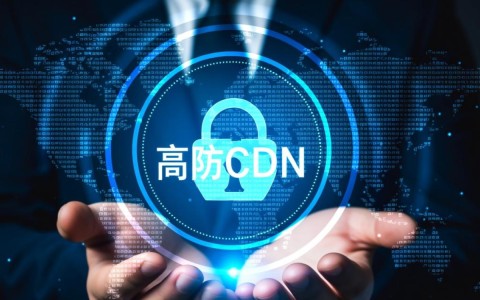 高防CDN下，源IP是否仍面临被攻击风险？解析防护边界与攻击手段。